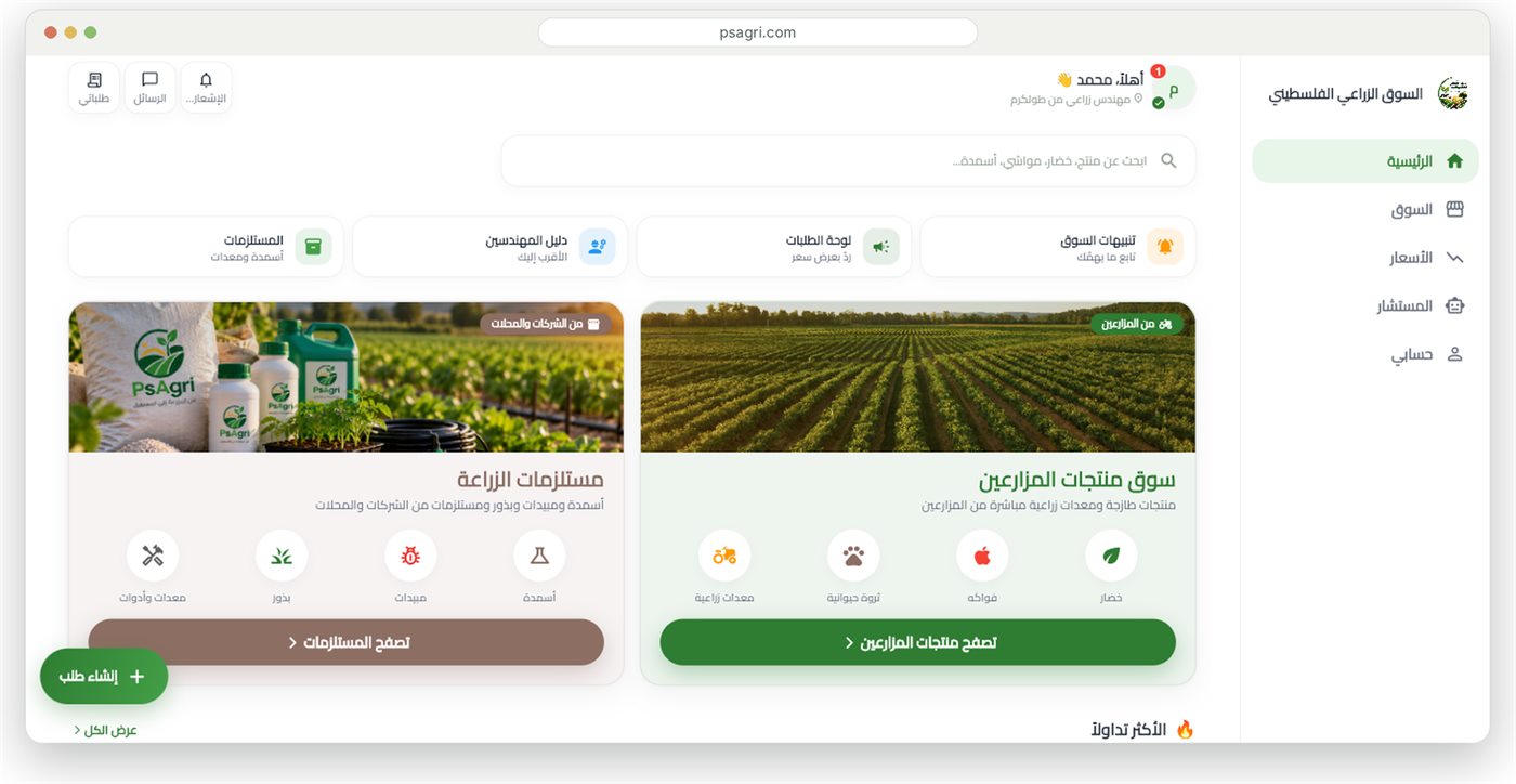 PsAgri home screen in Arabic: farmers' marketplace, agricultural supplies, market alerts, request board and engineers directory
